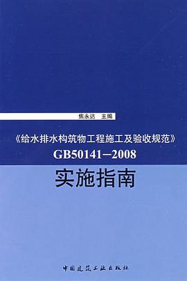 《给水排水构筑物工程施工及验收规范》GB50141-2008 实施指南 pdf epub mobi 电子书 下载