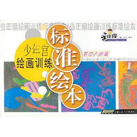 百态人物篇-少年宫绘画训练标准绘本