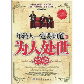 年轻人一定要知道的为人处世经验