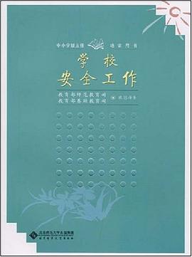 学校安全工作 pdf epub mobi 电子书 下载