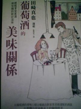 葡萄酒的美味關係 pdf epub mobi 電子書 下載