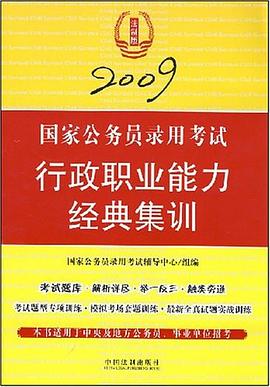 2009-行政职业能力经典集训-国家公务员录用考试 pdf epub mobi 电子书 下载