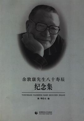 余敦康先生八十寿辰纪念集 pdf epub mobi 电子书 下载