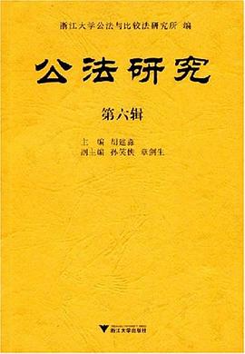 公法研究（第六辑） pdf epub mobi 电子书 下载