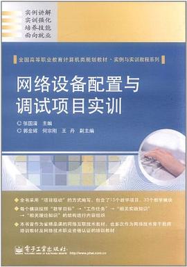 网络设备配置与调试项目实训 pdf epub mobi 下载