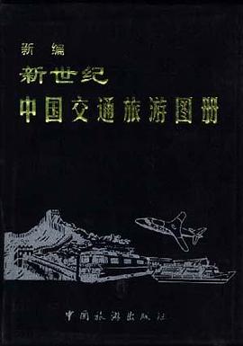 新世纪中国交通旅游图册 pdf epub mobi 电子书 下载