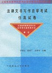 法律文書寫作自學考試仿真試捲 pdf epub mobi 下载