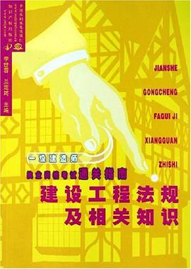 建设工程法规及相关知识 pdf epub mobi 电子书 下载