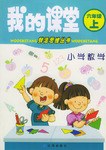 我的课堂（六年级·上） pdf epub mobi 电子书 下载