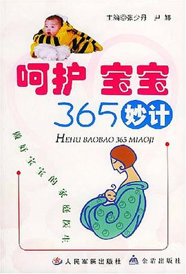 呵护宝宝365妙计 pdf epub mobi 电子书 下载