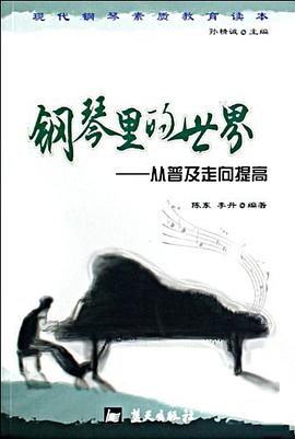 钢琴里的世界 pdf epub mobi 电子书 下载