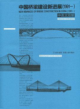 中国桥梁建设新进展 pdf epub mobi 电子书 下载