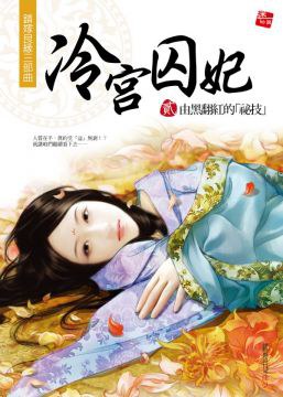 錯嫁良緣三部麯之冷宮囚妃2 pdf epub mobi 電子書 下載