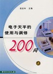 电子天平的使用与调修200问 pdf epub mobi 电子书 下载