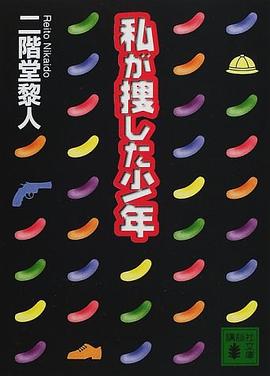 私が捜した少年 (講談社文庫) pdf epub mobi 电子书 下载