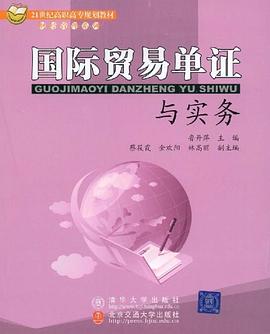 国际贸易单证与实务 pdf epub mobi 电子书 下载