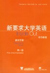 新要求大学英语综合教程（第1册）