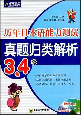 历年日本语能力测试真题归类解析 3、4级 pdf epub mobi 电子书 下载