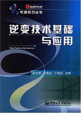 逆变技术基础与应用 pdf epub mobi 电子书 下载