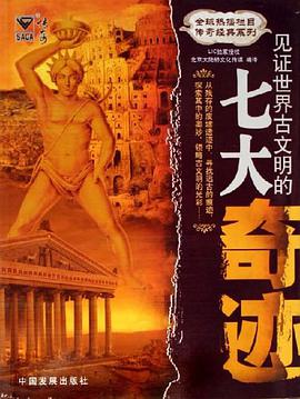 见证世界古文明的七大奇迹 pdf epub mobi 电子书 下载