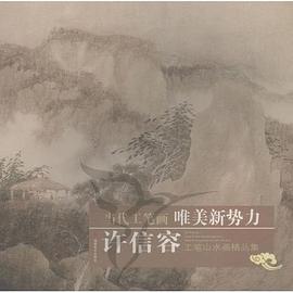 許信容工筆山水畫精品集 pdf epub mobi 電子書 下載
