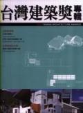 台灣建築獎專輯2003 pdf epub mobi 电子书 下载