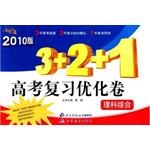 2010版3+2+1高考复习优化卷(理科综合) pdf epub mobi 电子书 下载