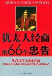 犹太人经商的66个忠告