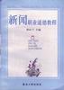 新闻职业道德教程 pdf epub mobi 电子书 下载