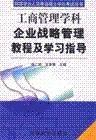 同等学力...企业战略管理教程及学习指导 pdf epub mobi 电子书 下载