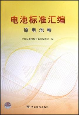 原电池卷-电池标准汇编 pdf epub mobi 电子书 下载