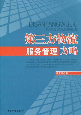 第三方物流服务管理方略