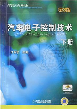 汽车电子控制技术（下册） pdf epub mobi 电子书 下载