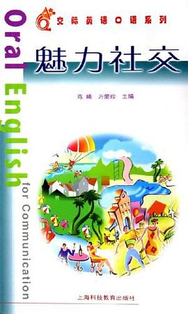 魅力社交 pdf epub mobi 电子书 下载