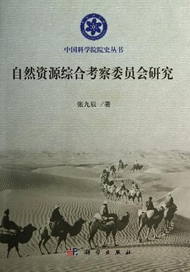 自然资源综合考察委员会研究 pdf epub mobi 电子书 下载