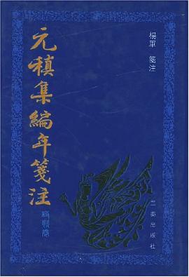 元稹集编年笺注 pdf epub mobi 电子书 下载