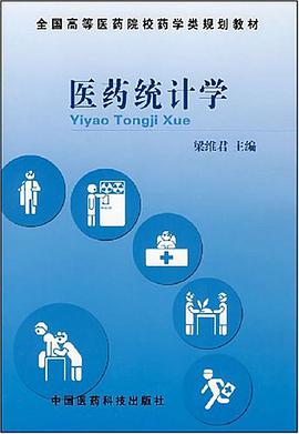 医药统计学 pdf epub mobi 电子书 下载