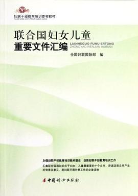 联合国妇女儿童重要文件汇编 pdf epub mobi 电子书 下载