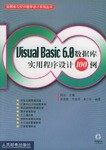 Visual Basic 6.0数据库实用程序设计100例 pdf epub mobi 电子书 下载
