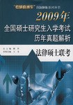 法律硕士联考-2009年全国硕士研究生入学考试历年真题解析 pdf epub mobi 电子书 下载