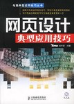 网页设计典型应用技巧 pdf epub mobi 电子书 下载