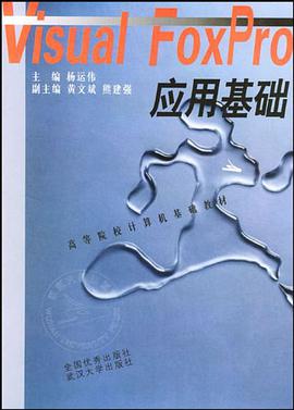 Visual FoxPro應用基礎/高等院校計算機基礎教材 pdf epub mobi 電子書 下載