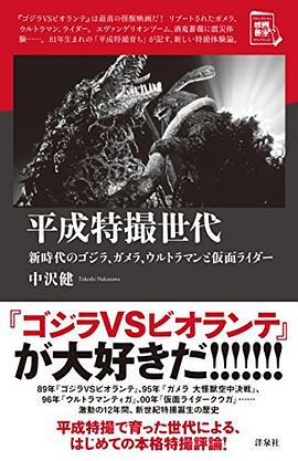 平成特撮世代~新時代のゴジラ、ガメラ、ウルトラマンと仮面ライダー~ pdf epub mobi 电子书 下载