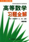 高等数学习题全解(同济•高等数学)(3、4、5版)(最新版) (平装)