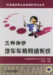 怎样维修汽车车载网络系统 pdf epub mobi 电子书 下载