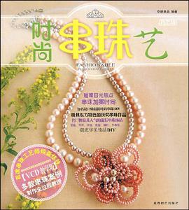 时尚串珠艺 pdf epub mobi 电子书 下载