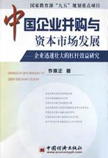 中国企业并购与资本市场发展 pdf epub mobi 电子书 下载