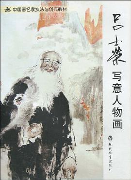 吕士荣写意人物画 pdf epub mobi 电子书 下载