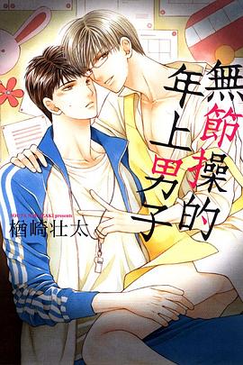 無節操的年上男子 pdf epub mobi 電子書 下載