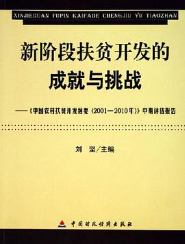 新阶段扶贫开发的成就与挑战 pdf epub mobi 电子书 下载